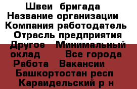 Швеи. бригада › Название организации ­ Компания-работодатель › Отрасль предприятия ­ Другое › Минимальный оклад ­ 1 - Все города Работа » Вакансии   . Башкортостан респ.,Караидельский р-н